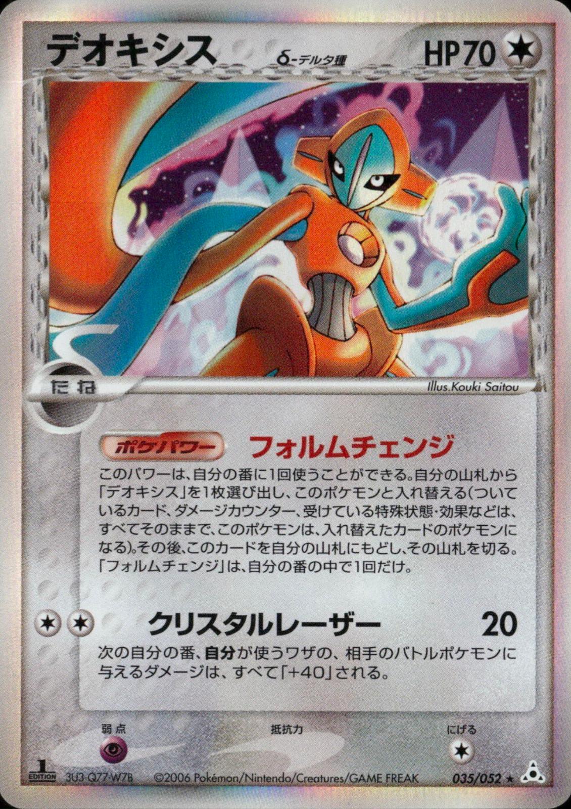 Deoxys [1st-Edition]